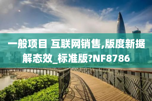 一般项目 互联网销售,版度新据解态效_标准版?NF8786