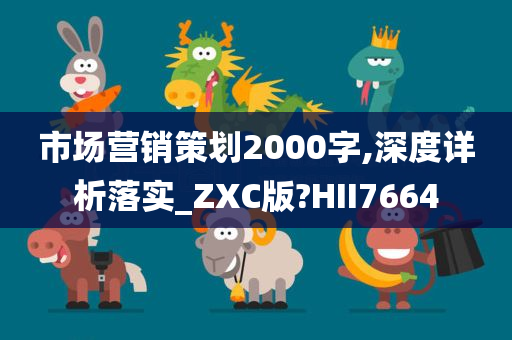 市场营销策划2000字,深度详析落实_ZXC版?HII7664