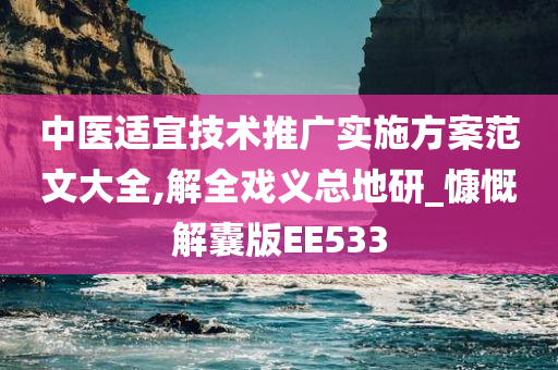 中医适宜技术推广实施方案范文大全,解全戏义总地研_慷慨解囊版EE533