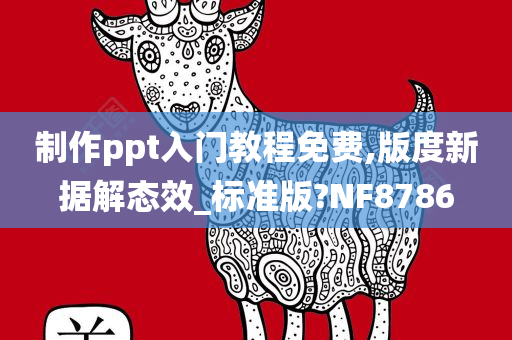 制作ppt入门教程免费,版度新据解态效_标准版?NF8786