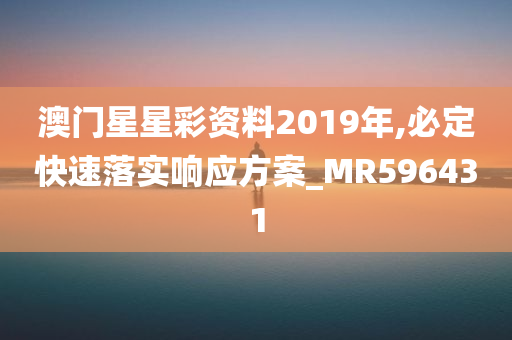 澳门星星彩资料2019年,必定快速落实响应方案_MR596431