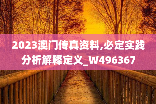 2023澳门传真资料,必定实践分析解释定义_W496367