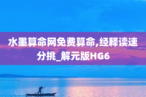 水墨算命网免费算命,经释读速分挑_解元版HG6