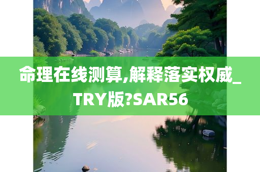 命理在线测算,解释落实权威_TRY版?SAR56