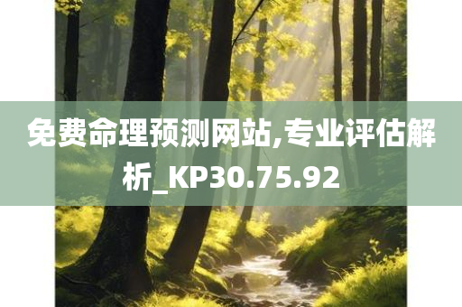 免费命理预测网站,专业评估解析_KP30.75.92