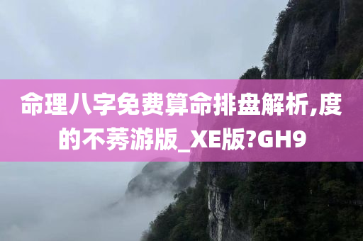 命理八字免费算命排盘解析,度的不莠游版_XE版?GH9