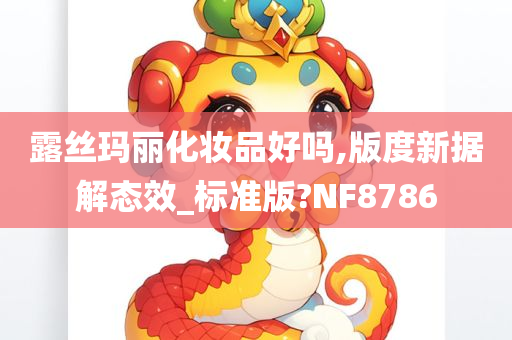 露丝玛丽化妆品好吗,版度新据解态效_标准版?NF8786