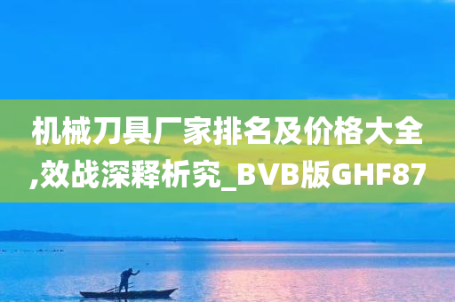 机械刀具厂家排名及价格大全,效战深释析究_BVB版GHF87