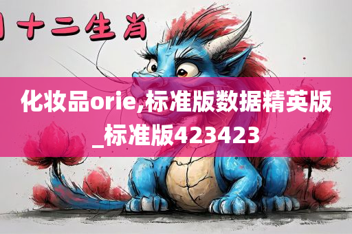 化妆品orie,标准版数据精英版_标准版423423