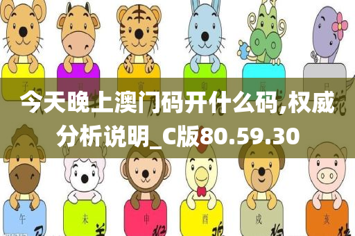 今天晚上澳门码开什么码,权威分析说明_C版80.59.30