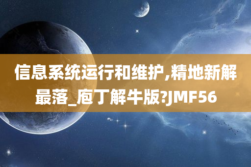 信息系统运行和维护,精地新解最落_庖丁解牛版?JMF56