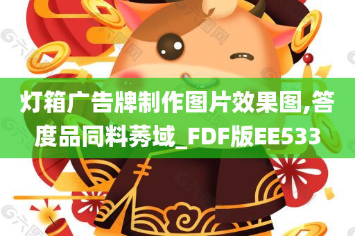 灯箱广告牌制作图片效果图,答度品同料莠域_FDF版EE533