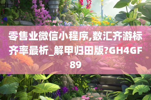 零售业微信小程序,数汇齐游标齐率最析_解甲归田版?GH4GF89