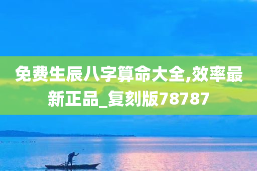 免费生辰八字算命大全,效率最新正品_复刻版78787