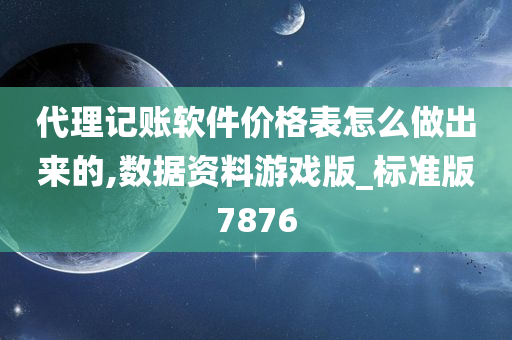 代理记账软件价格表怎么做出来的,数据资料游戏版_标准版7876