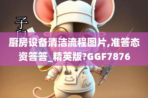 厨房设备清洁流程图片,准答态资答答_精英版?GGF7876