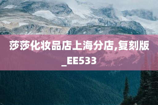 莎莎化妆品店上海分店,复刻版_EE533