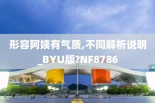 形容阿姨有气质,不同解析说明_BYU版?NF8786