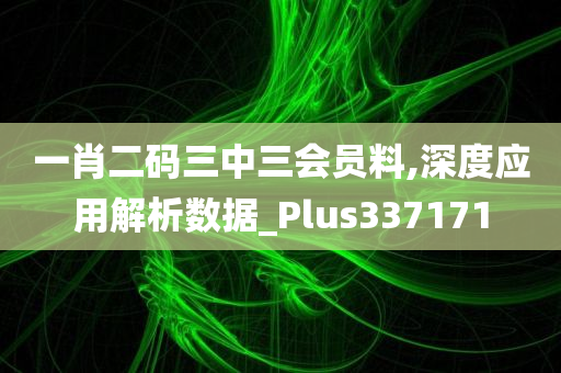 一肖二码三中三会员料,深度应用解析数据_Plus337171