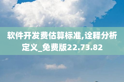 软件开发费估算标准,诠释分析定义_免费版22.73.82