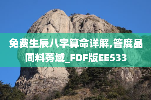 免费生辰八字算命详解,答度品同料莠域_FDF版EE533