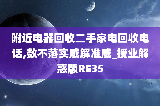 附近电器回收二手家电回收电话,数不落实威解准威_授业解惑版RE35