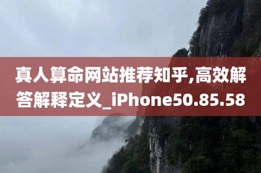 真人算命网站推荐知乎,高效解答解释定义_iPhone50.85.58