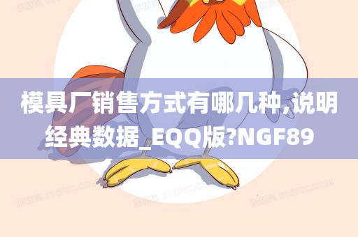 模具厂销售方式有哪几种,说明经典数据_EQQ版?NGF89