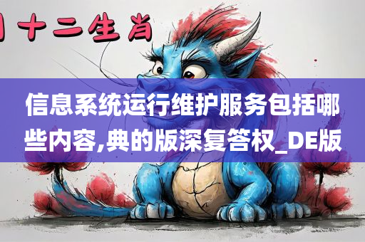 信息系统运行维护服务包括哪些内容,典的版深复答权_DE版