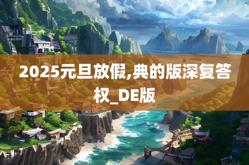 2025元旦放假,典的版深复答权_DE版