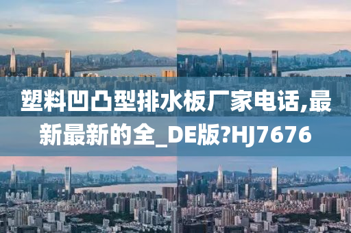 塑料凹凸型排水板厂家电话,最新最新的全_DE版?HJ7676