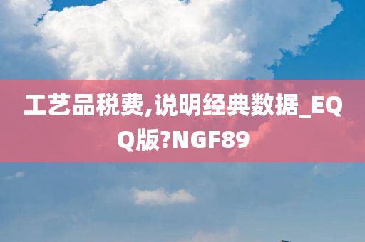 工艺品税费,说明经典数据_EQQ版?NGF89