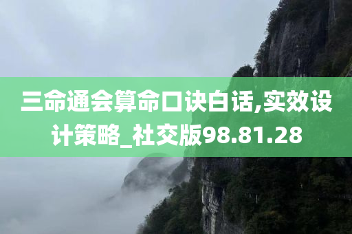 三命通会算命口诀白话,实效设计策略_社交版98.81.28