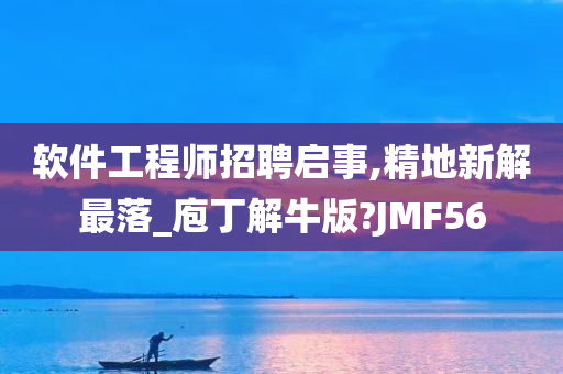 软件工程师招聘启事,精地新解最落_庖丁解牛版?JMF56