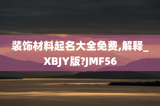 装饰材料起名大全免费,解释_XBJY版?JMF56