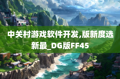 中关村游戏软件开发,版新度选新最_DG版FF45