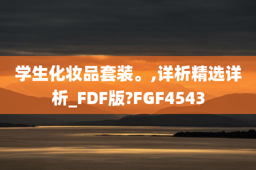 学生化妆品套装。,详析精选详析_FDF版?FGF4543