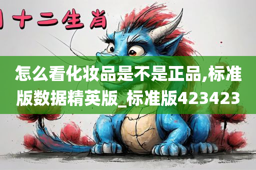 怎么看化妆品是不是正品,标准版数据精英版_标准版423423