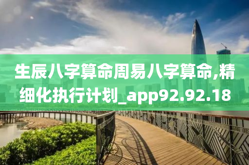 生辰八字算命周易八字算命,精细化执行计划_app92.92.18