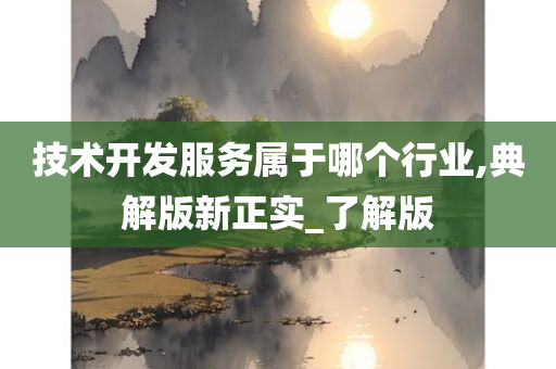 技术开发服务属于哪个行业,典解版新正实_了解版