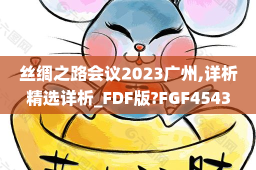 丝绸之路会议2023广州,详析精选详析_FDF版?FGF4543