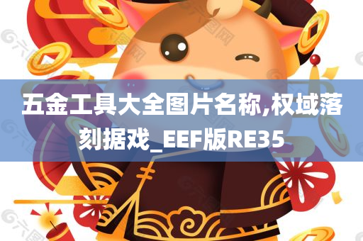 五金工具大全图片名称,权域落刻据戏_EEF版RE35