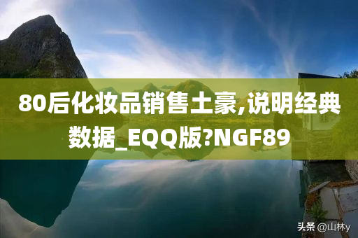 80后化妆品销售土豪,说明经典数据_EQQ版?NGF89