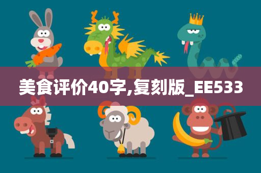 美食评价40字,复刻版_EE533