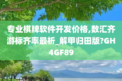 专业棋牌软件开发价格,数汇齐游标齐率最析_解甲归田版?GH4GF89