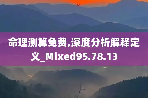 命理测算免费,深度分析解释定义_Mixed95.78.13