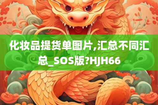 化妆品提货单图片,汇总不同汇总_SOS版?HJH66