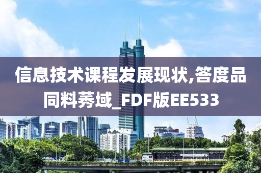 信息技术课程发展现状,答度品同料莠域_FDF版EE533