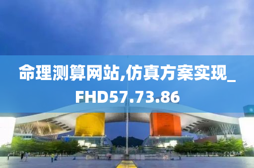 命理测算网站,仿真方案实现_FHD57.73.86