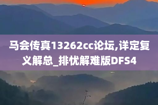 马会传真13262cc论坛,详定复义解总_排忧解难版DFS4